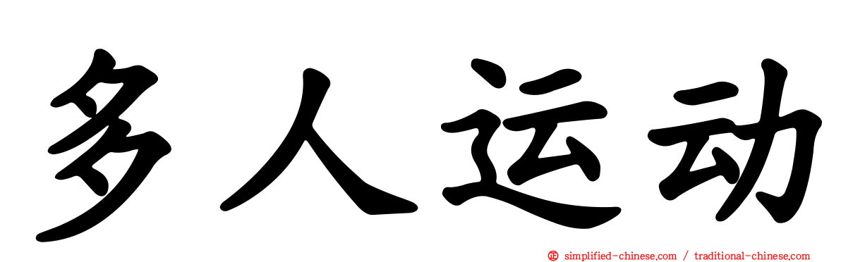 多人运动