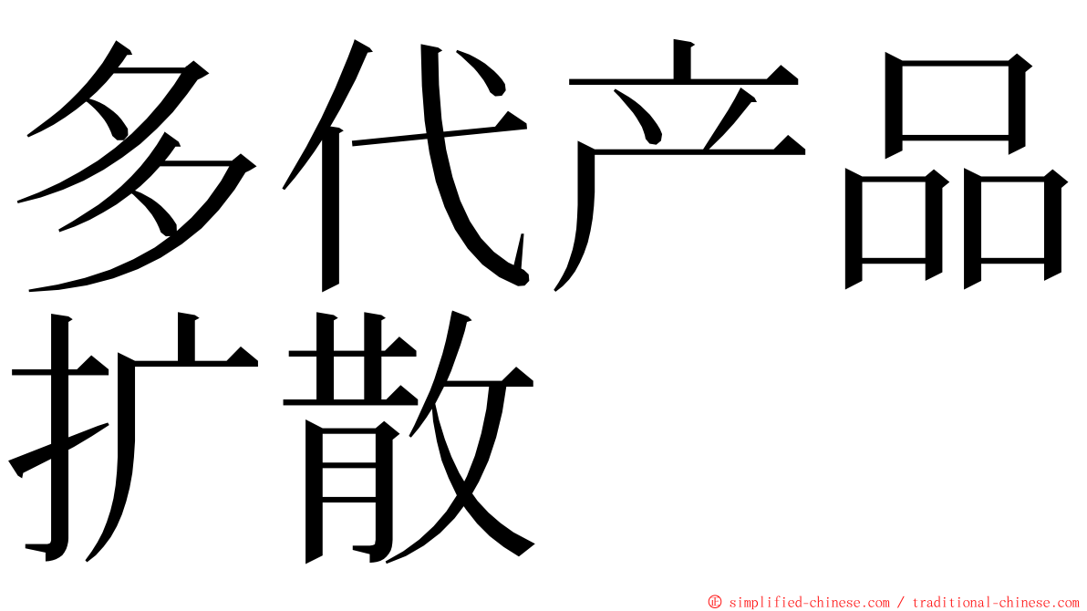 多代产品扩散 ming font