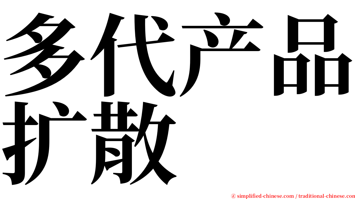 多代产品扩散 serif font