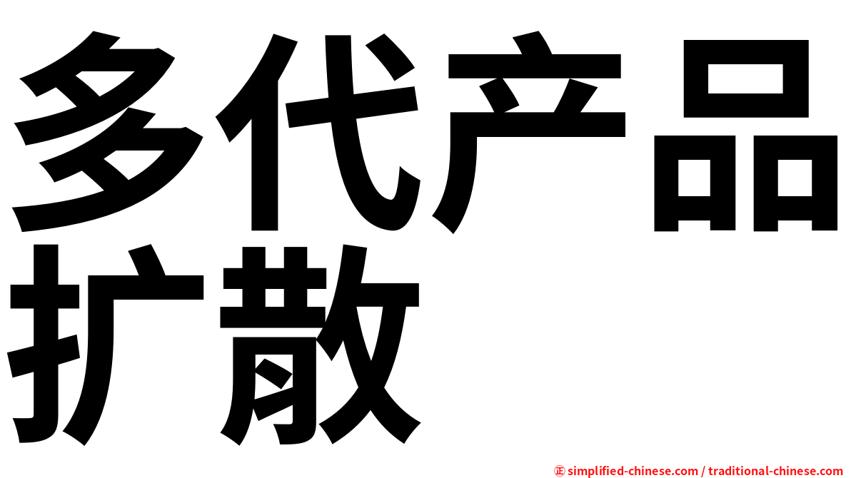 多代产品扩散