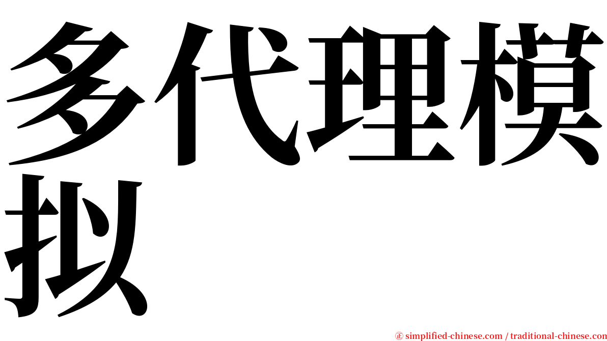 多代理模拟 serif font