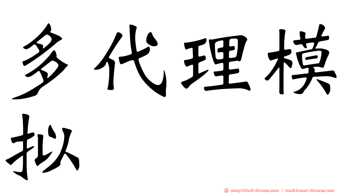 多代理模拟