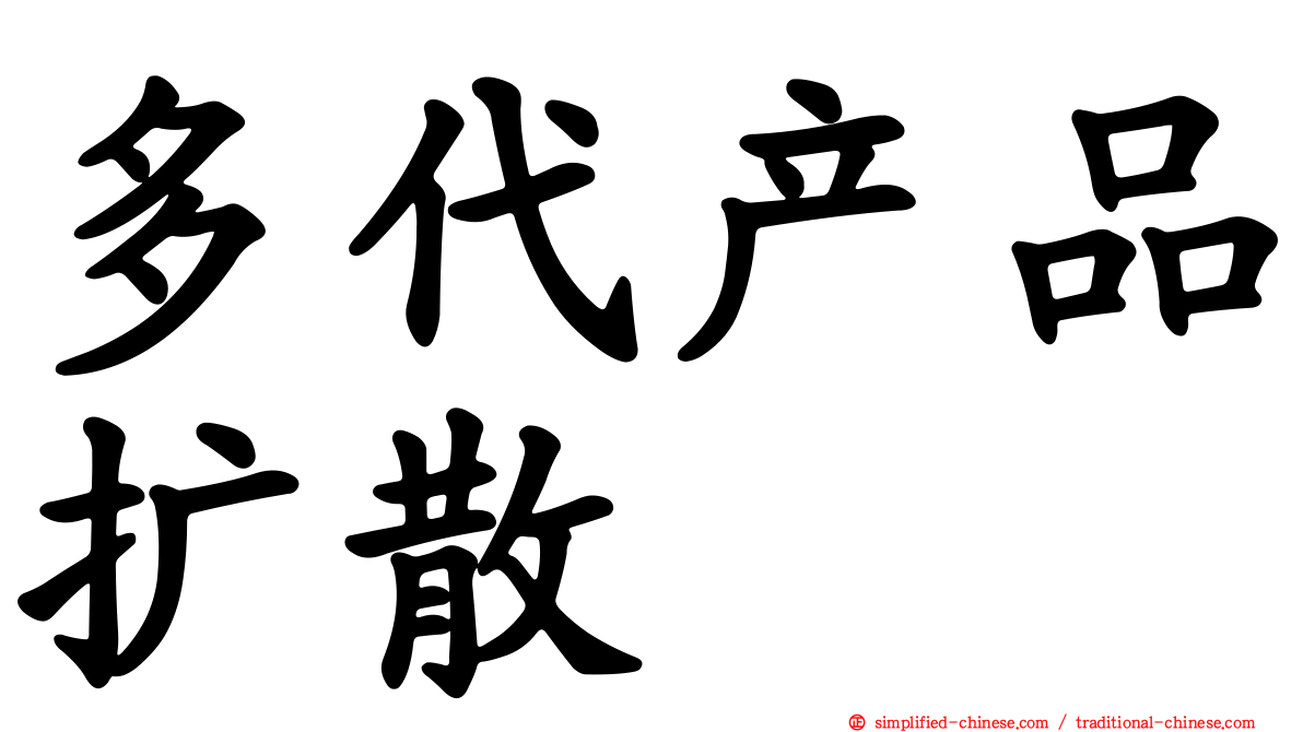 多代产品扩散