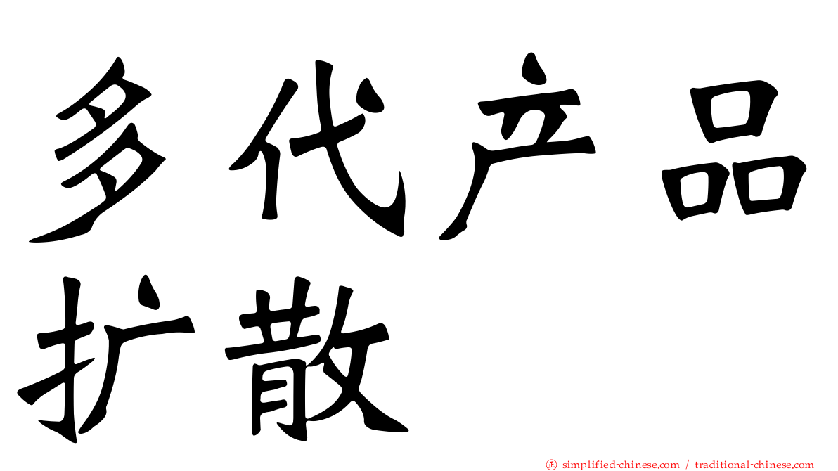 多代产品扩散