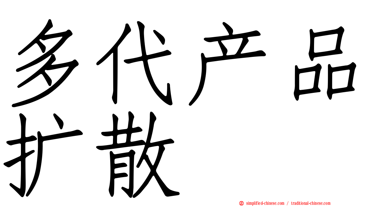 多代产品扩散