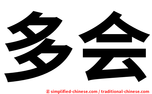 多会