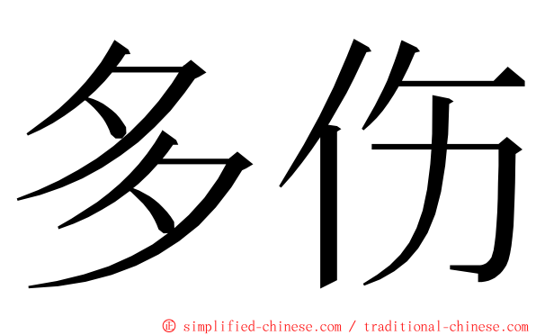 多伤 ming font
