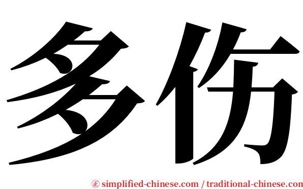 多伤 serif font
