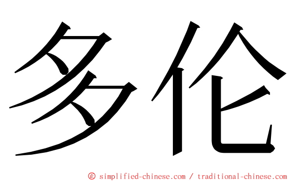多伦 ming font