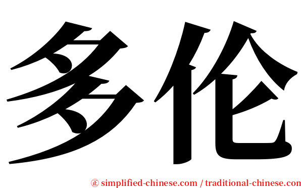 多伦 serif font