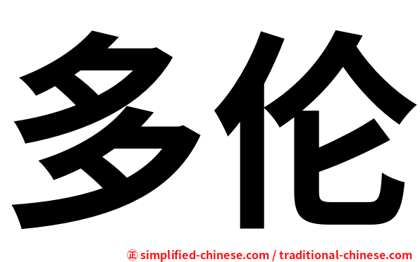 多伦