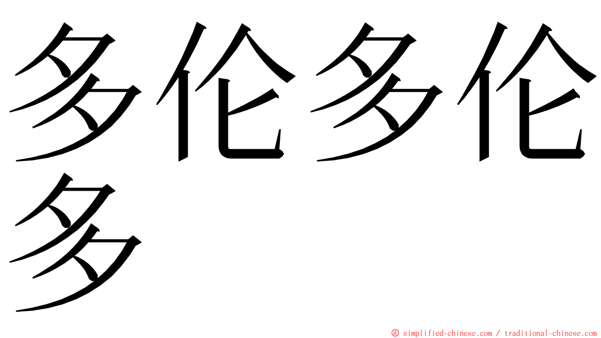 多伦多伦多 ming font