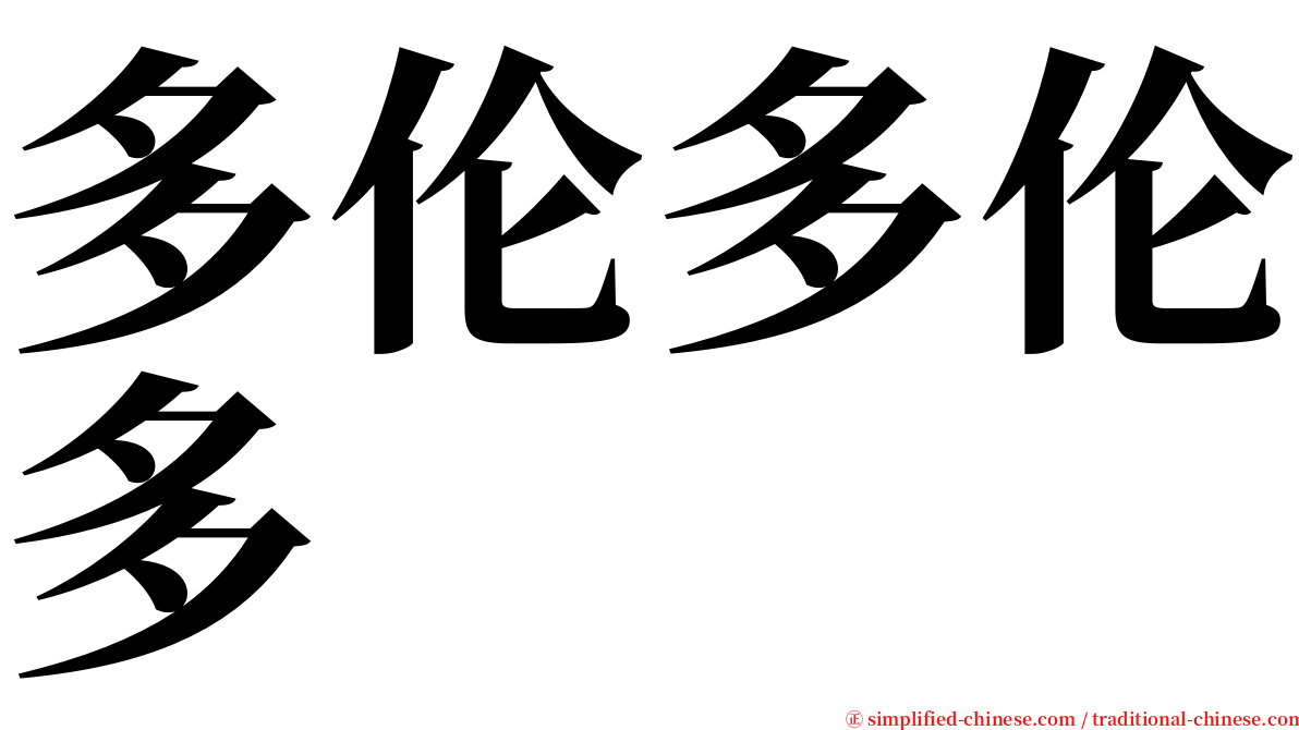多伦多伦多 serif font