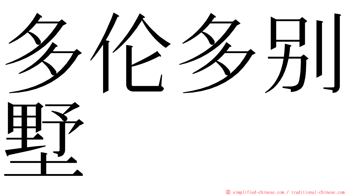 多伦多别墅 ming font