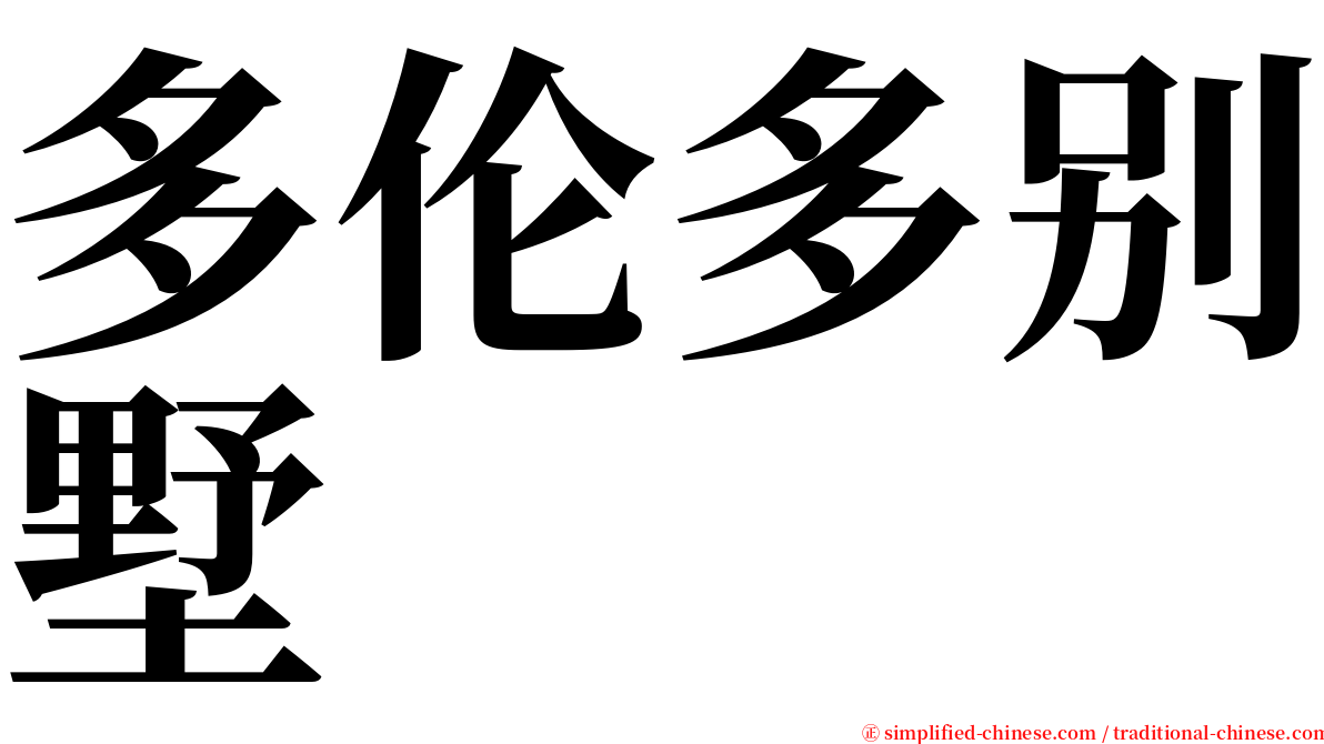 多伦多别墅 serif font