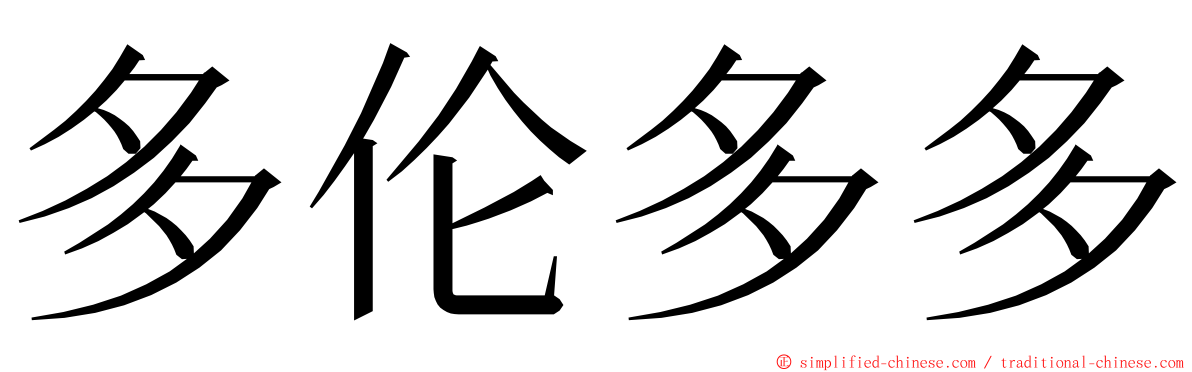 多伦多多 ming font