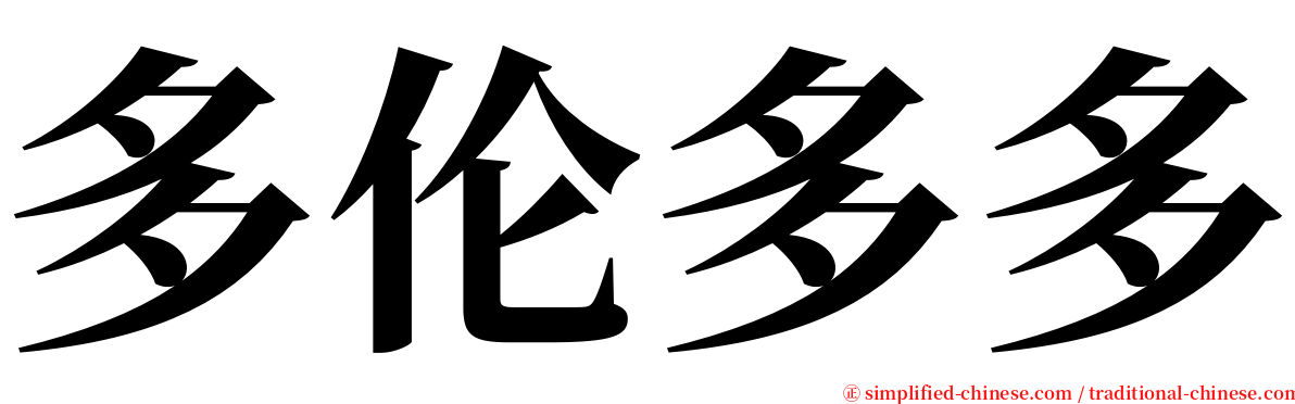 多伦多多 serif font