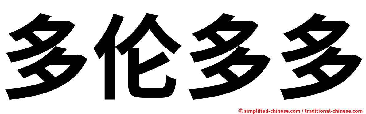 多伦多多