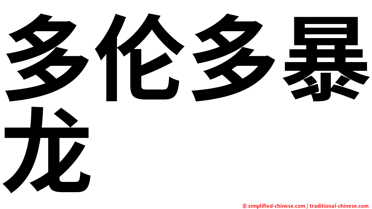 多伦多暴龙