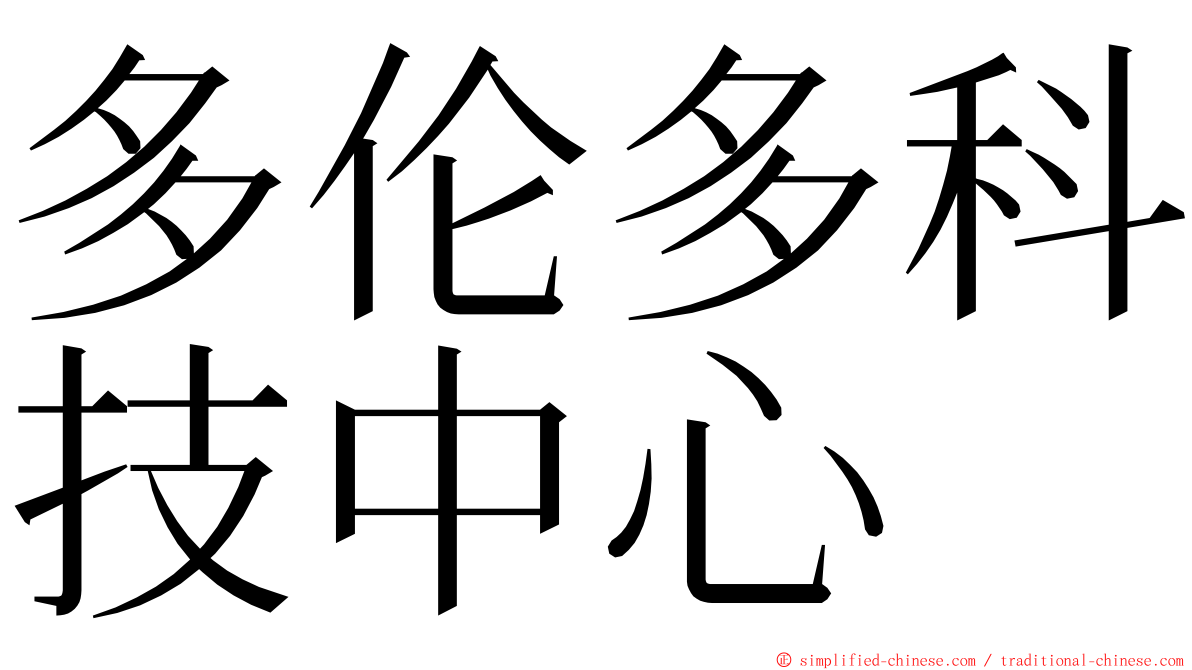 多伦多科技中心 ming font