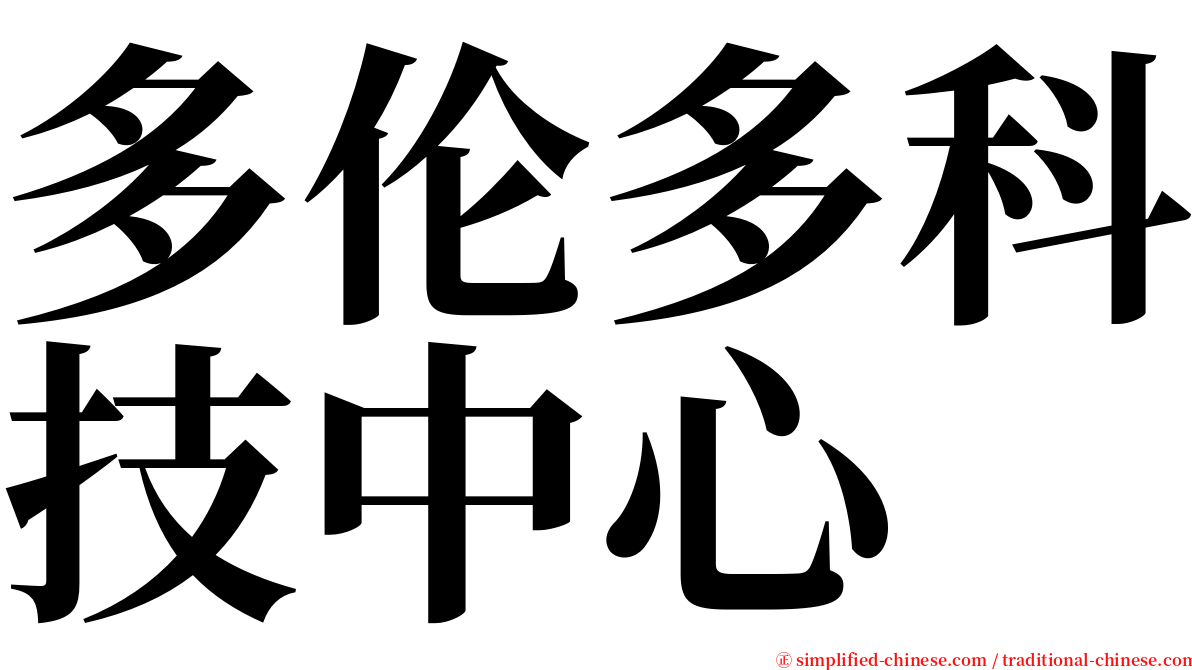 多伦多科技中心 serif font