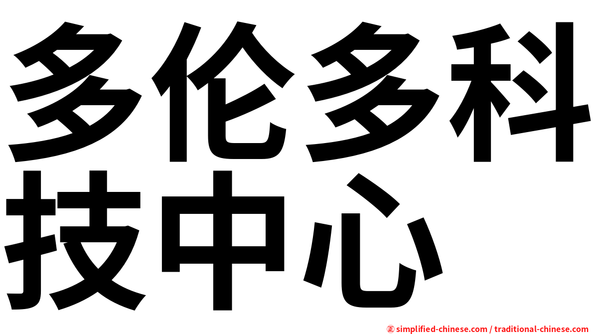 多伦多科技中心