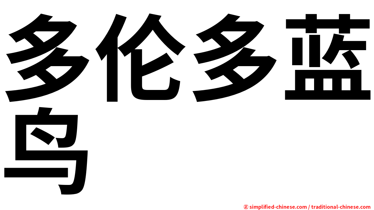 多伦多蓝鸟