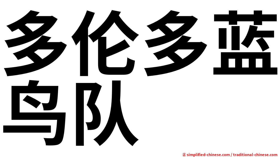 多伦多蓝鸟队