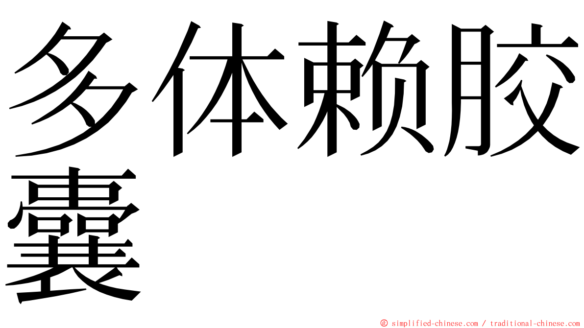 多体赖胶囊 ming font