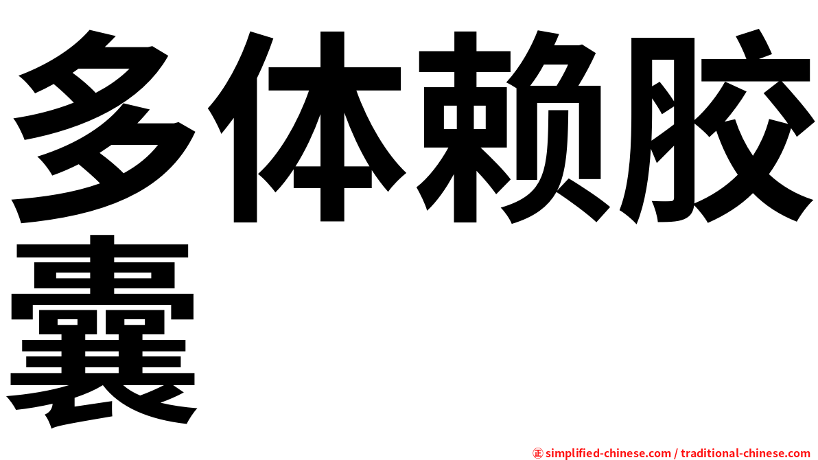 多体赖胶囊