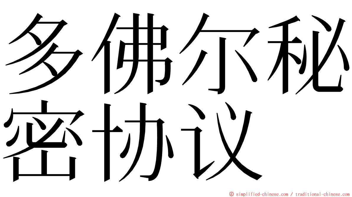 多佛尔秘密协议 ming font