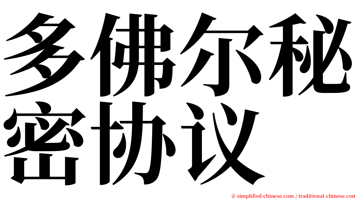 多佛尔秘密协议 serif font