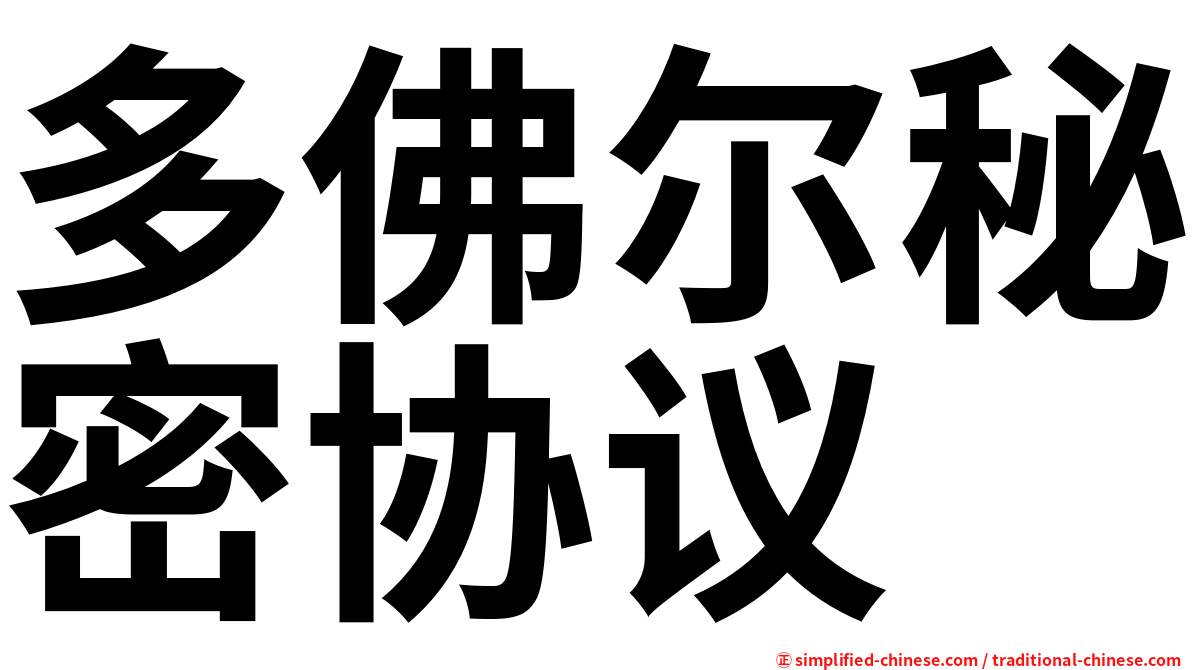 多佛尔秘密协议