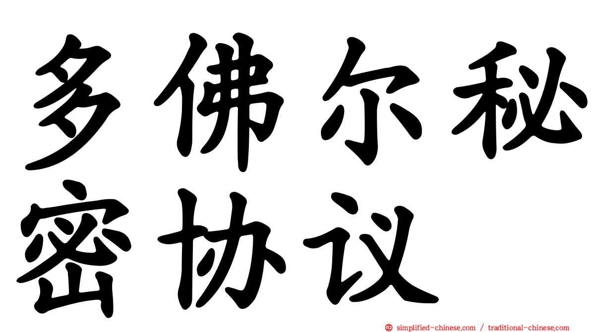多佛尔秘密协议