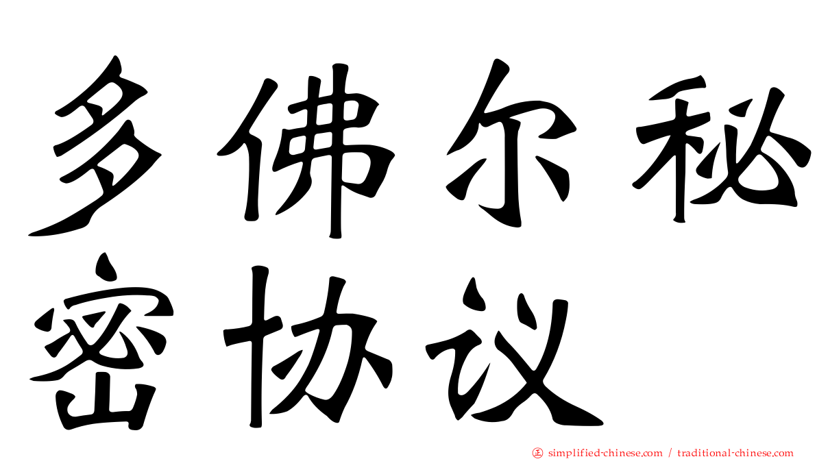 多佛尔秘密协议