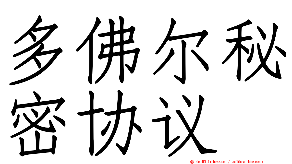 多佛尔秘密协议