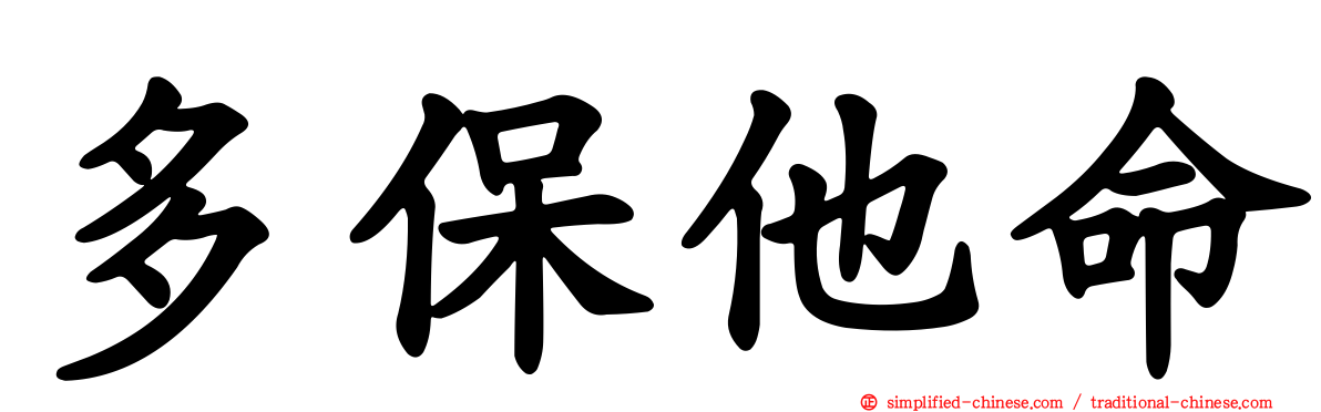 多保他命