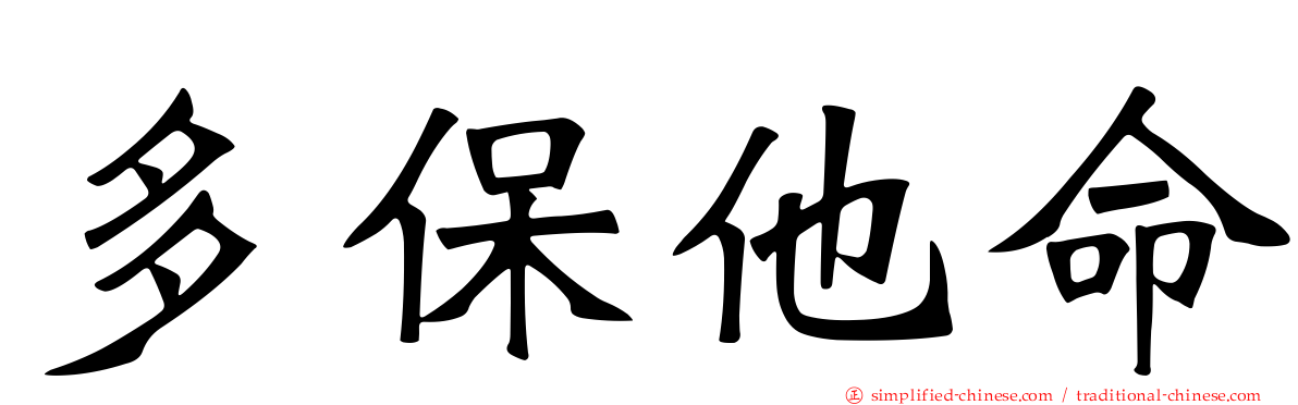 多保他命