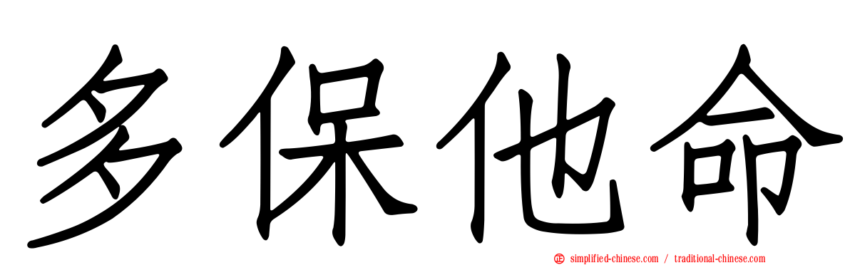 多保他命