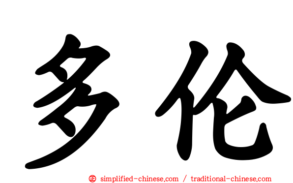 多伦