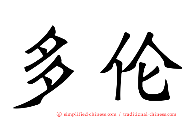 多伦