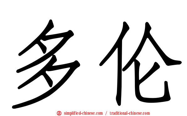 多伦