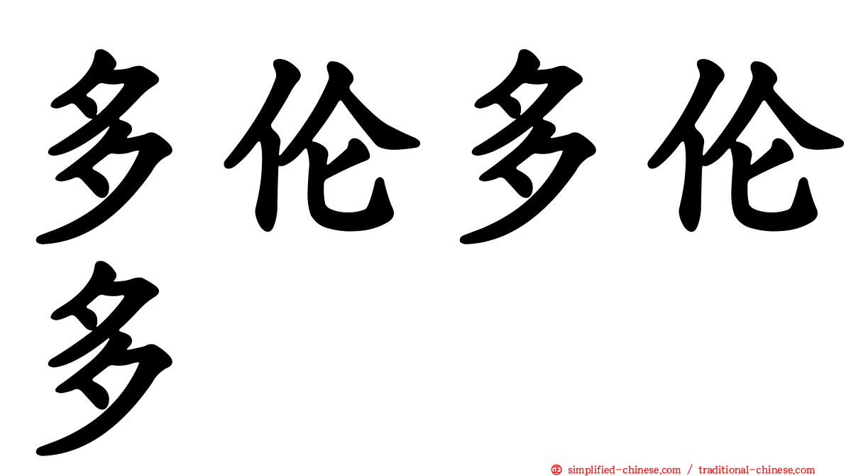 多伦多伦多