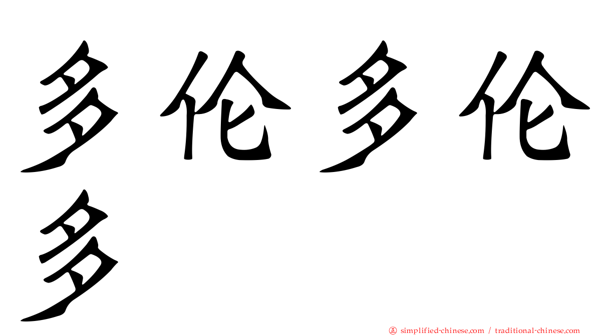 多伦多伦多