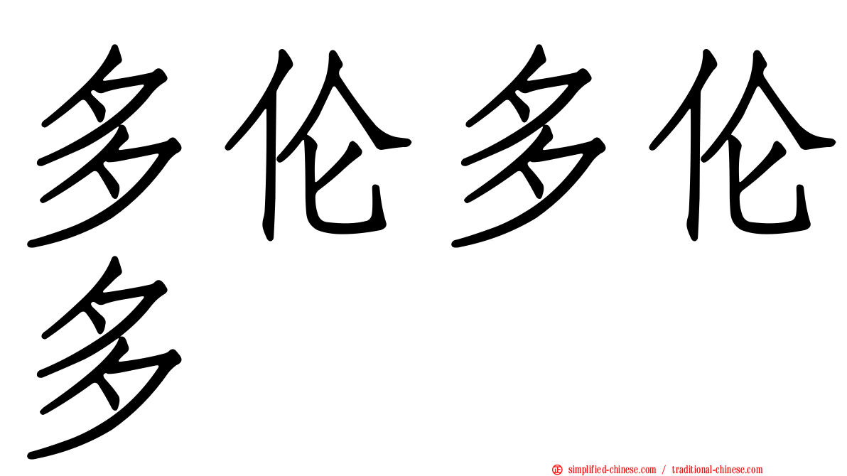 多伦多伦多