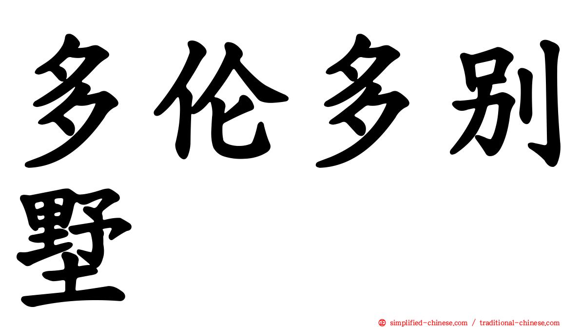 多伦多别墅