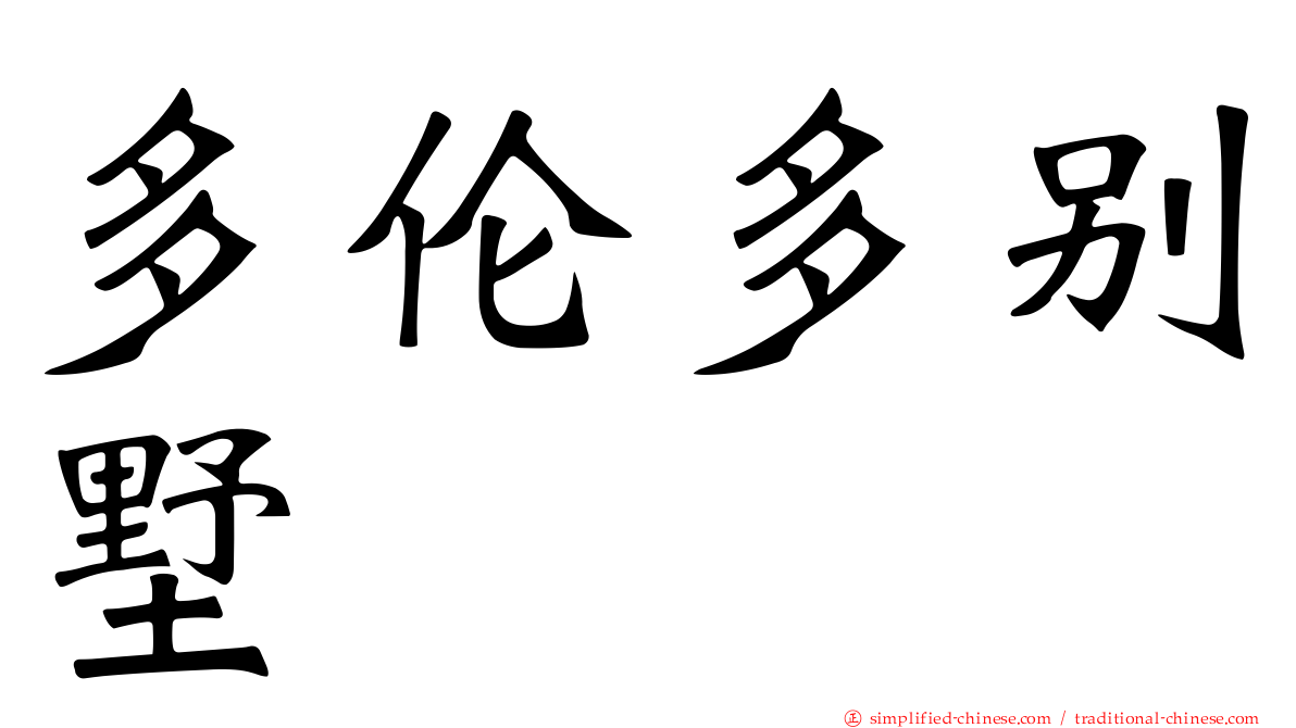多伦多别墅