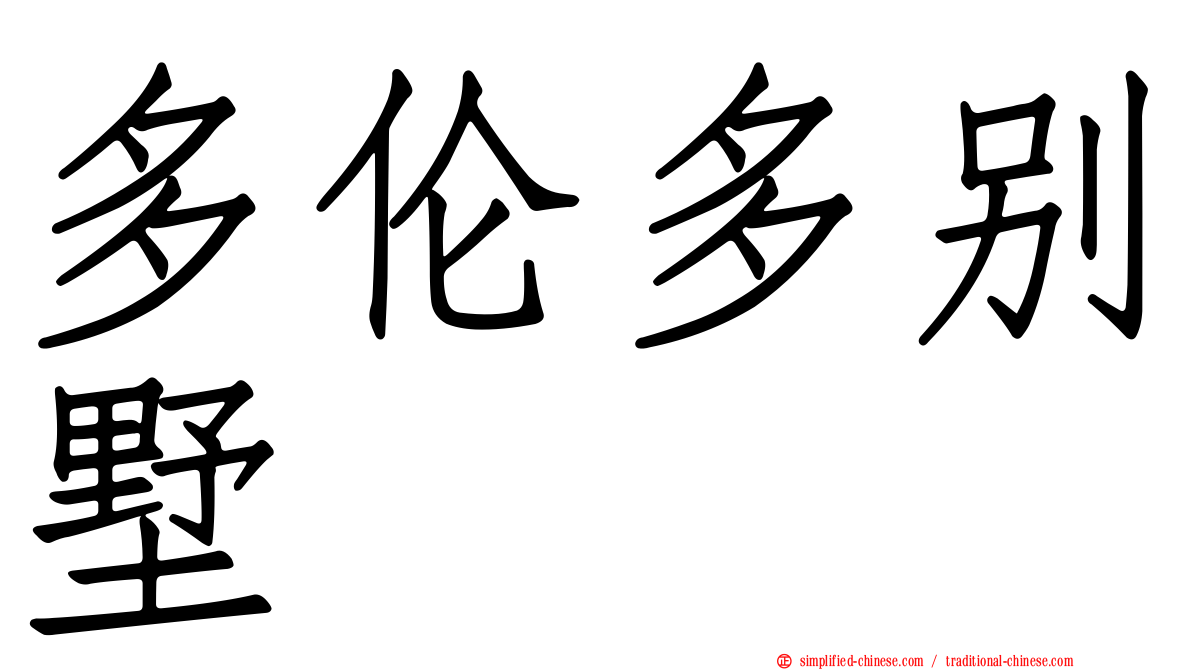 多伦多别墅