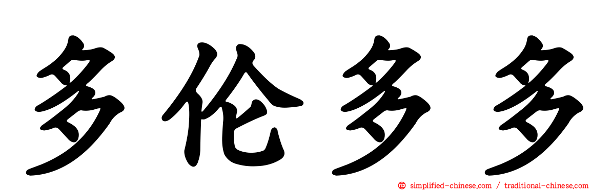 多伦多多