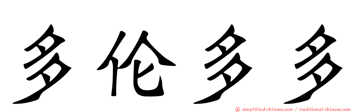多伦多多